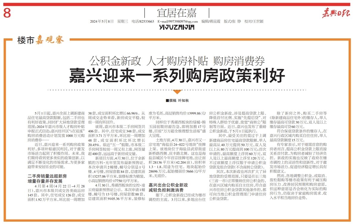 楼市嘉观察 | 公积金新政 人才购房补贴 购房消费券 嘉兴迎来一系列购房政策利好|嘉兴市|二手房|浙江省|贷款|成交面积_手机新浪网