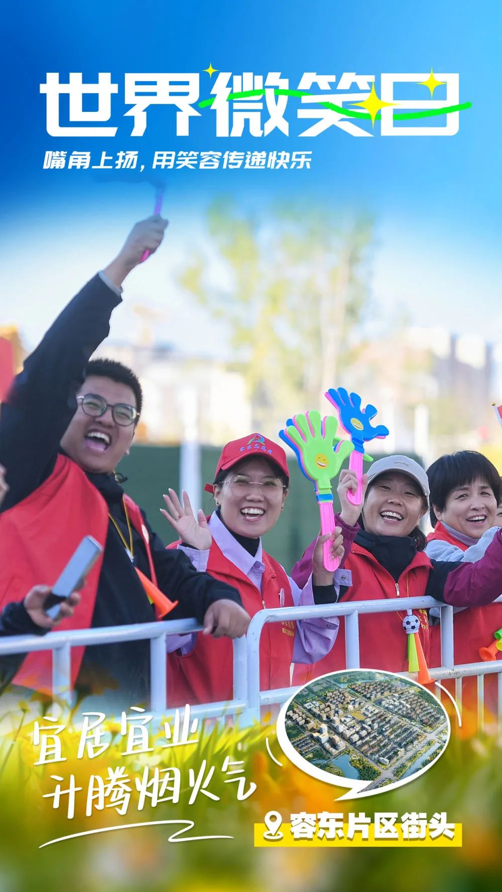 用笑容传递快乐,记录"未来之城"的美好瞬间