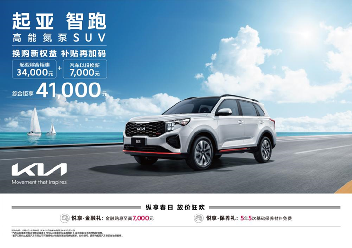 起亚智跑综合钜惠41000元.