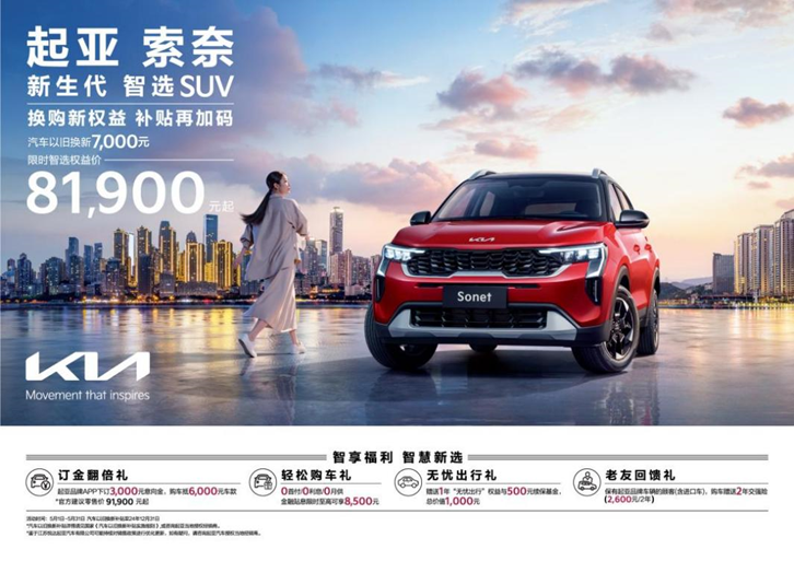 悦达起亚开启以旧换新钜惠购车活动 综合优惠至高73000元