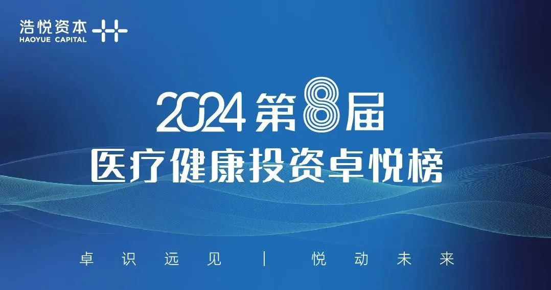 启明荣誉 | 启明创投及投资企业荣膺2024第八届医疗健康投资卓悦榜多