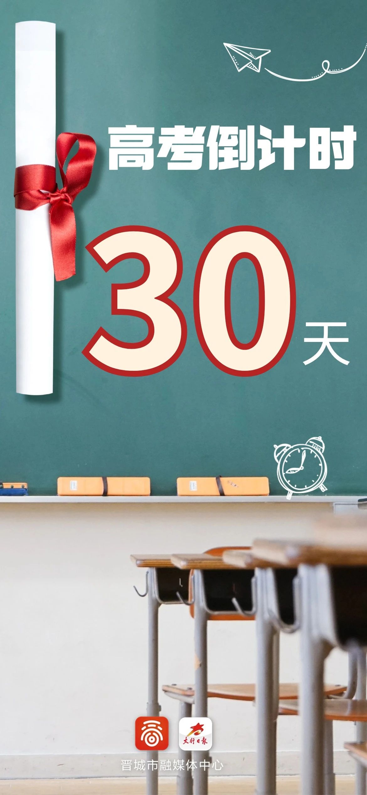 高考倒计时30天,晋城高考学子加油!