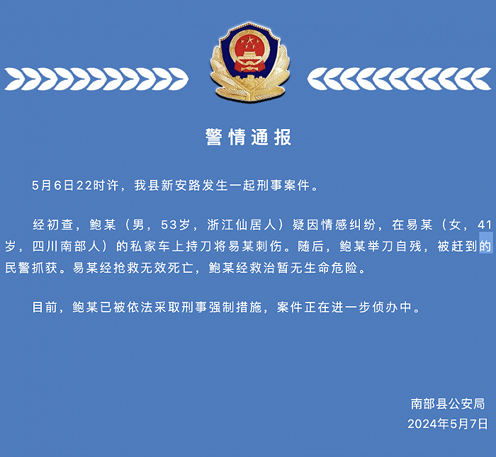 四川南部县警方:男子持刀刺死一女子后自残,已被采取刑事强制措施.