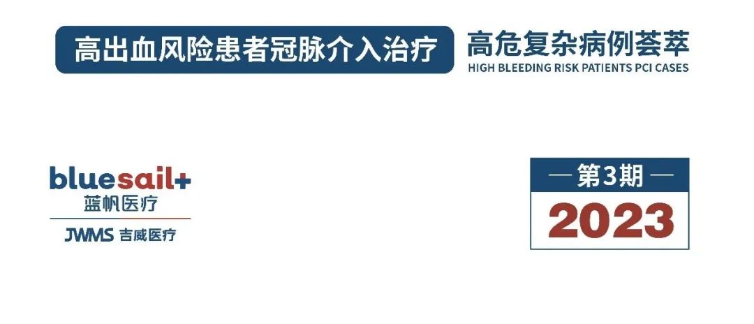 知识心世界 | 高龄既往卒中患者pci治疗病例分享