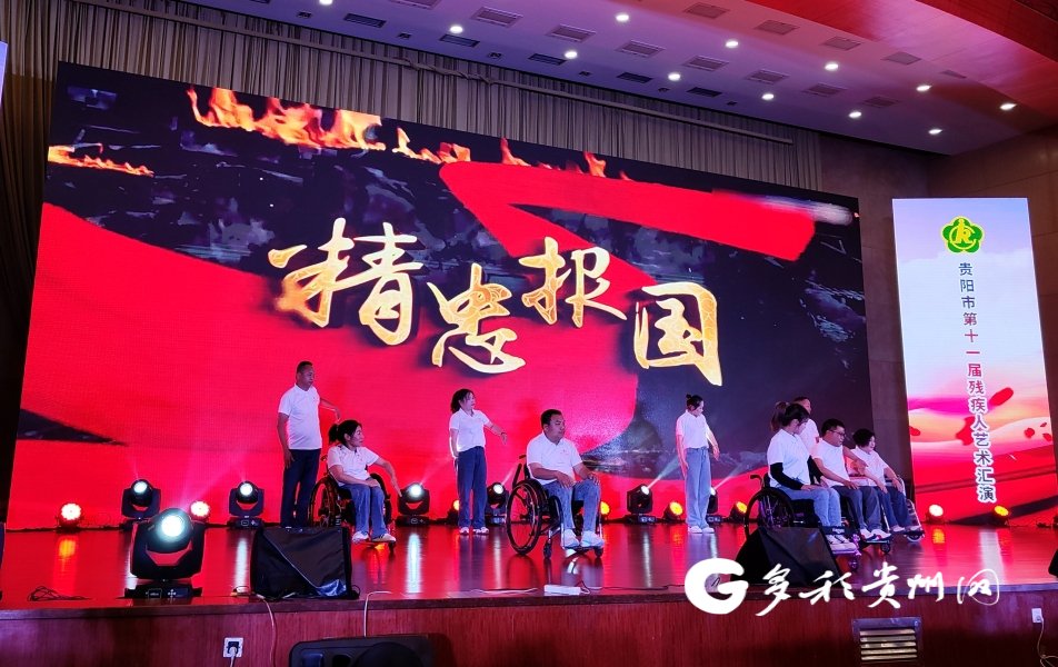 贵阳市第十一届残疾人艺术汇演开幕