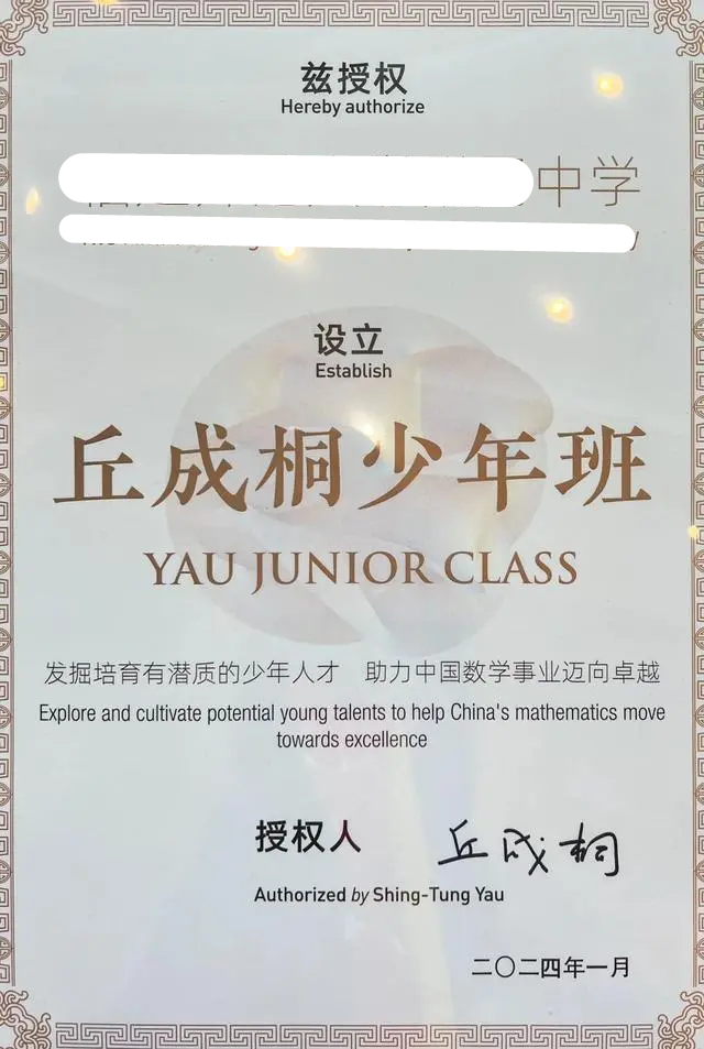 大学求真书院院长丘成桐先生认可并授权设立的"丘成桐少年班"的简称