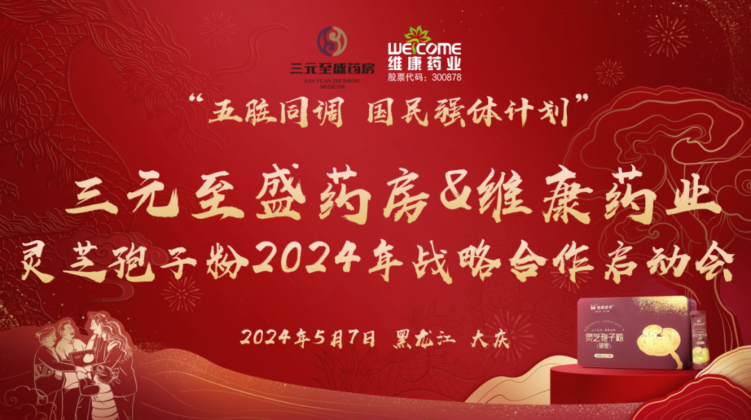 "五脏同调 国民强体计划"—维康药业&三元至盛药房灵芝孢子粉2024年