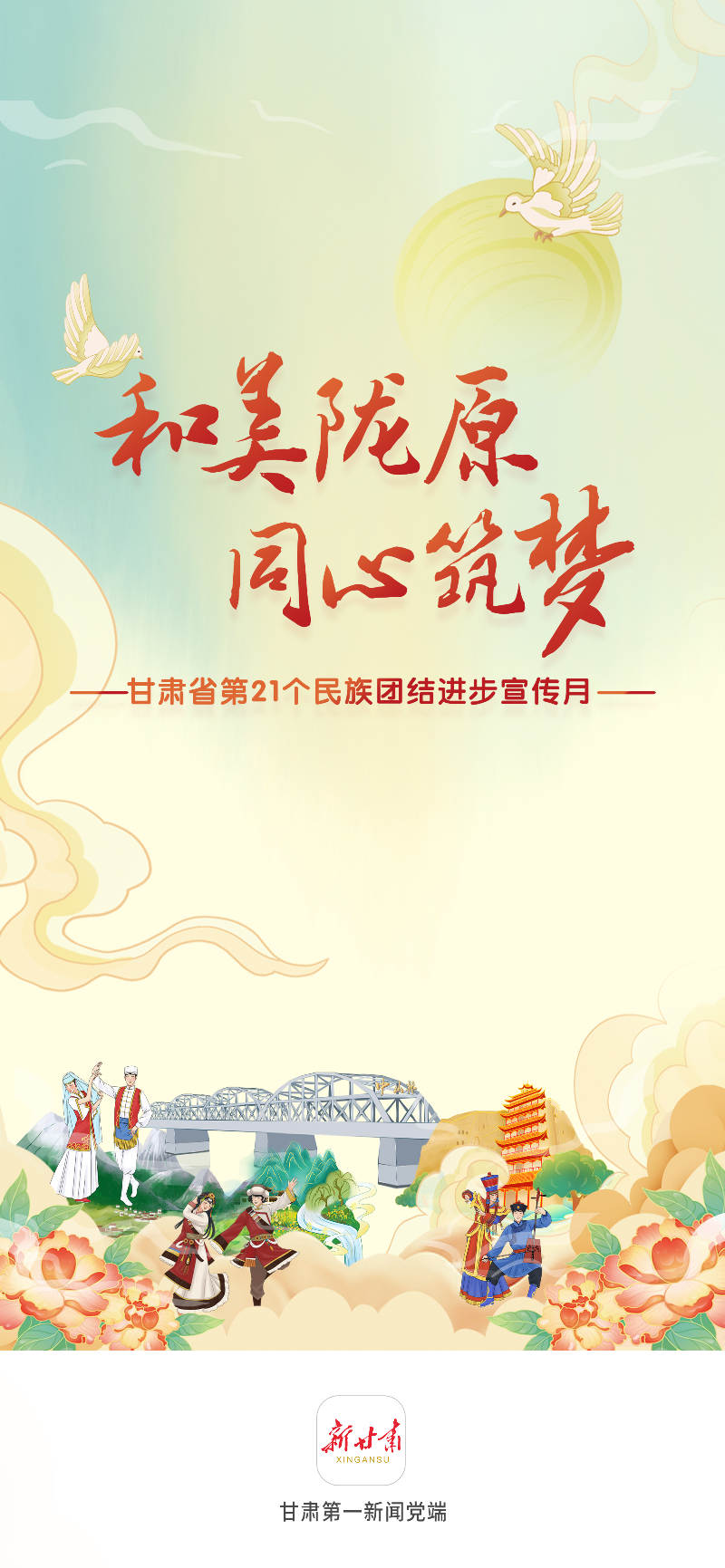 【微海报】甘肃省第21个民族团结进步宣传月拉开帷幕!