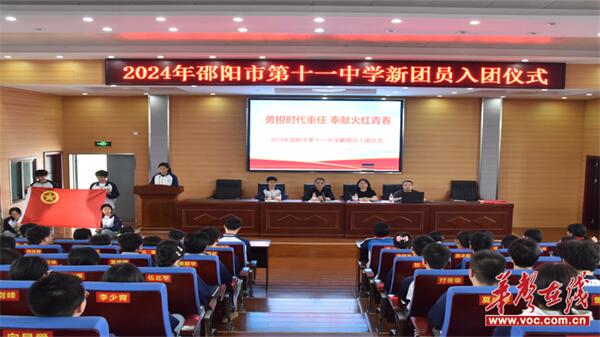 勇担时代重任 奉献火红青春 邵阳市第十一中学举行新团员入团宣誓仪式