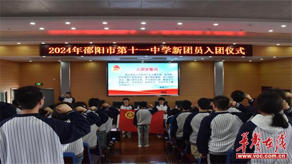 勇担时代重任 奉献火红青春 邵阳市第十一中学举行新团员入团宣誓仪式