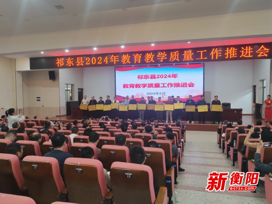 祁东县教育局召开2024年全县教育教学质量工作推进会