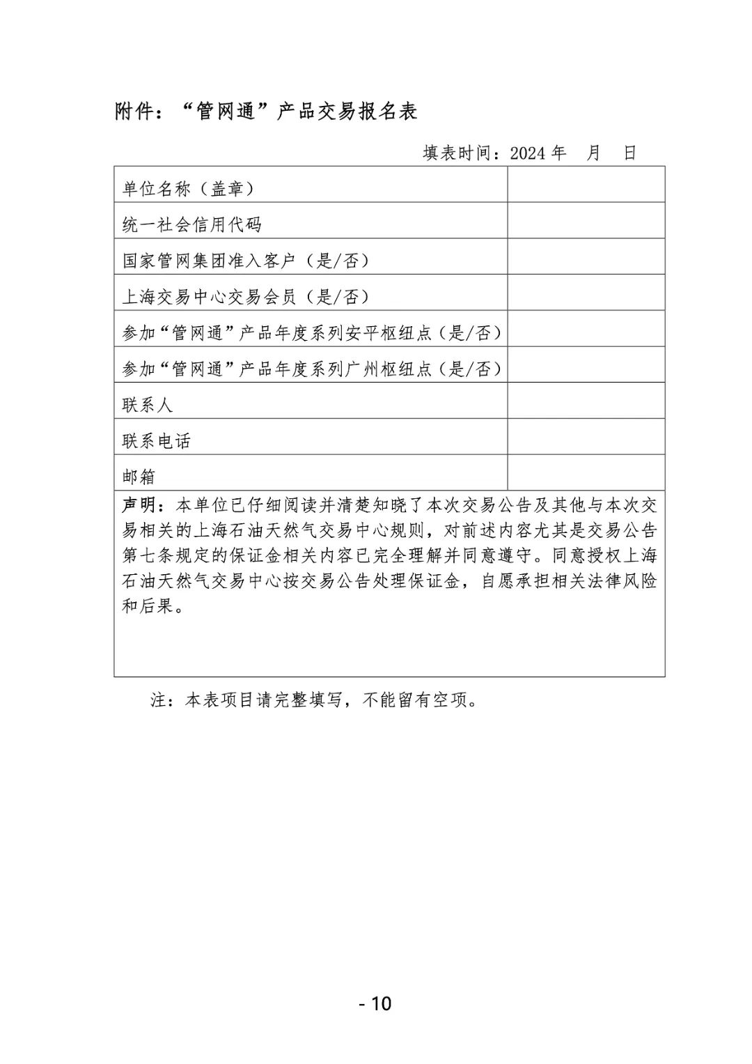 关于开展国家管网集团"管网通"产品竞价交易的公告