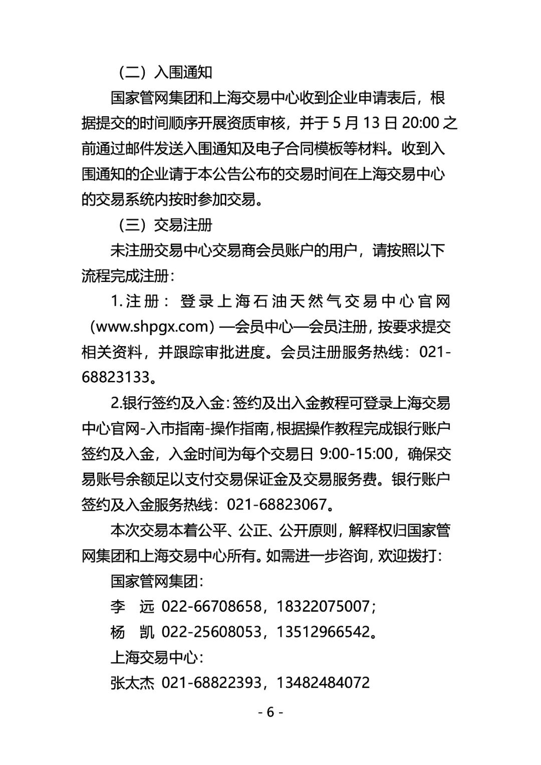 关于开展国家管网集团lng接收站仓储服务竞价交易的公告