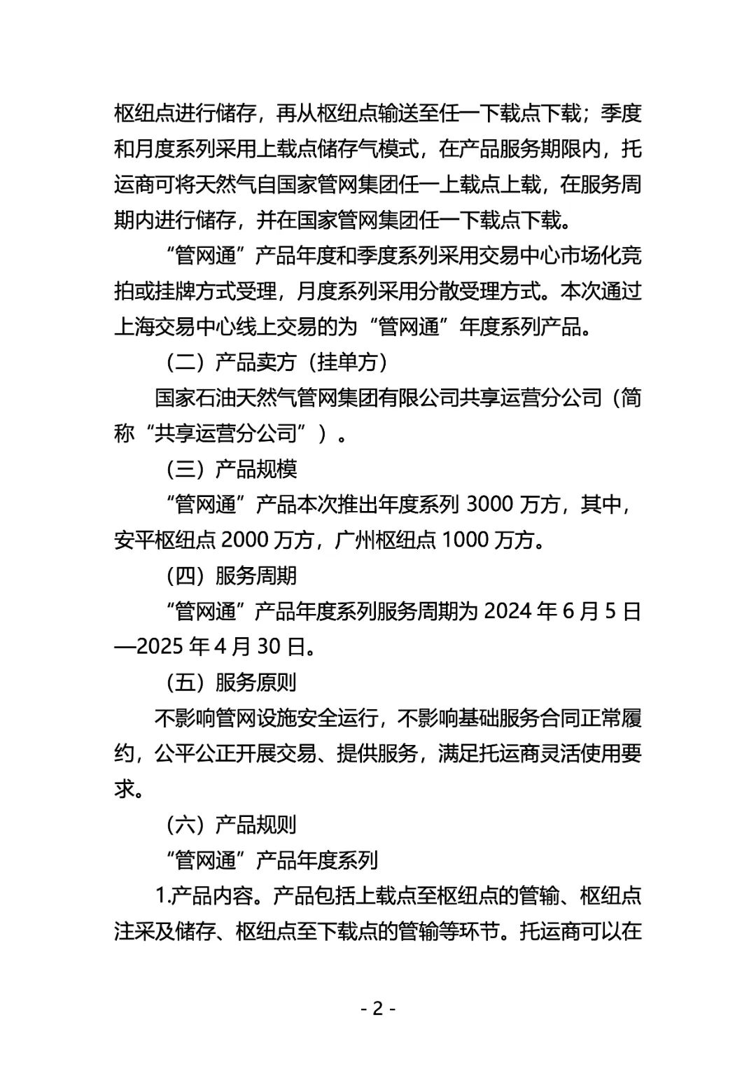 关于开展国家管网集团"管网通"产品竞价交易的公告