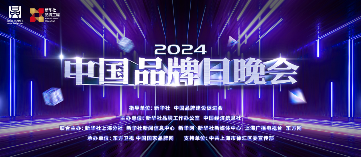 共筑国潮新篇章,2024中国品牌日晚会启幕在即