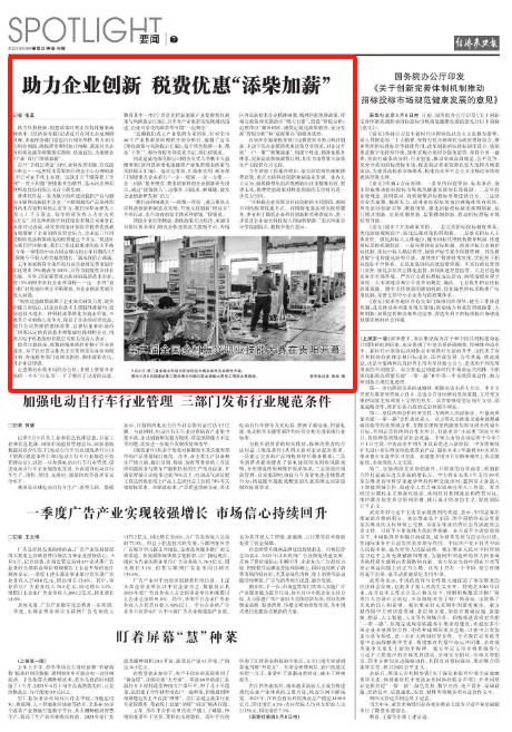 经济参考报:助力企业创新 税费优惠"添柴加薪"