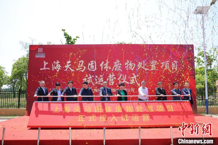 上海天马固体废物处置项目正式投入试运营。(上海环境集团供图)