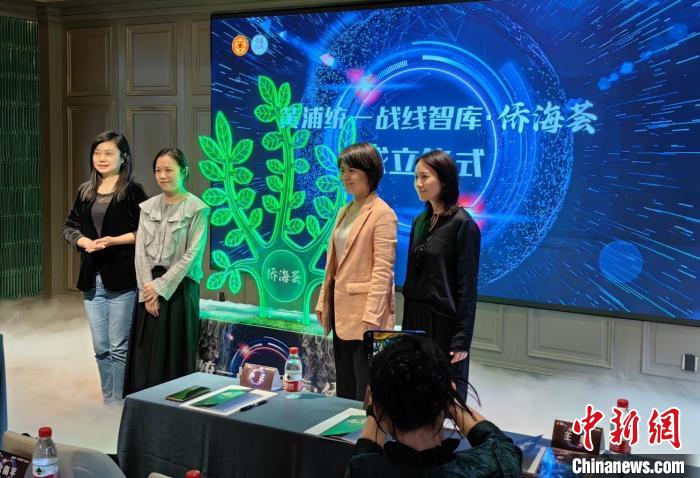 上海黄浦统一战线智库·侨海荟成立