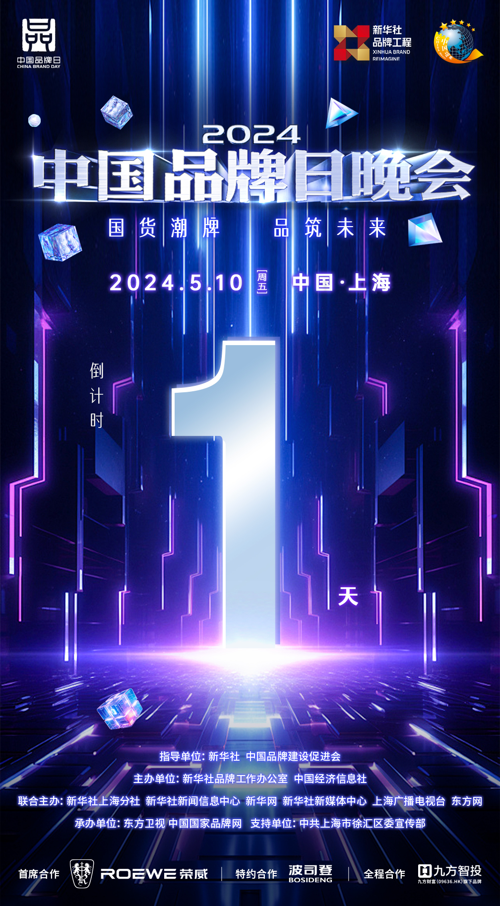 共筑国潮新篇章,2024中国品牌日晚会启幕在即