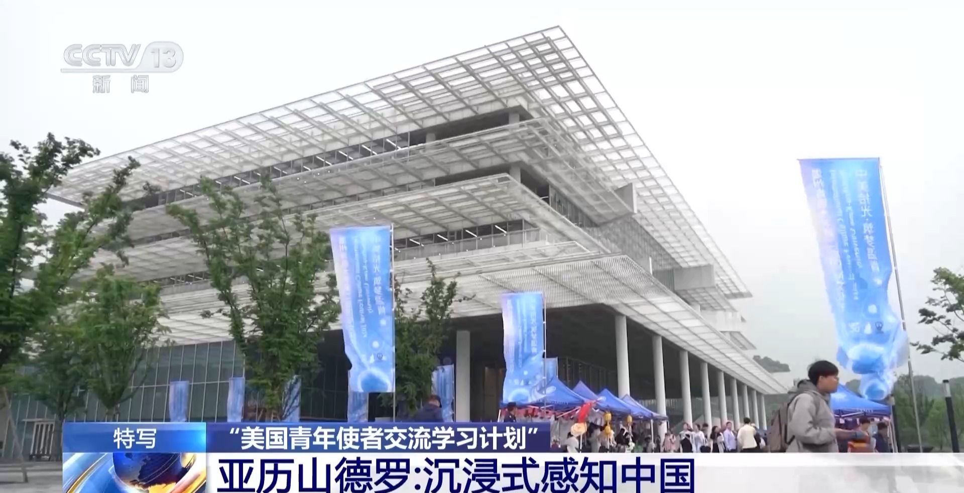 沉浸式感知中国 美国青年在交换学习中爱上中国