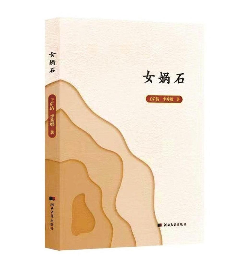 王矿清等的长篇小说《女娲石》的故事,就发生于此.