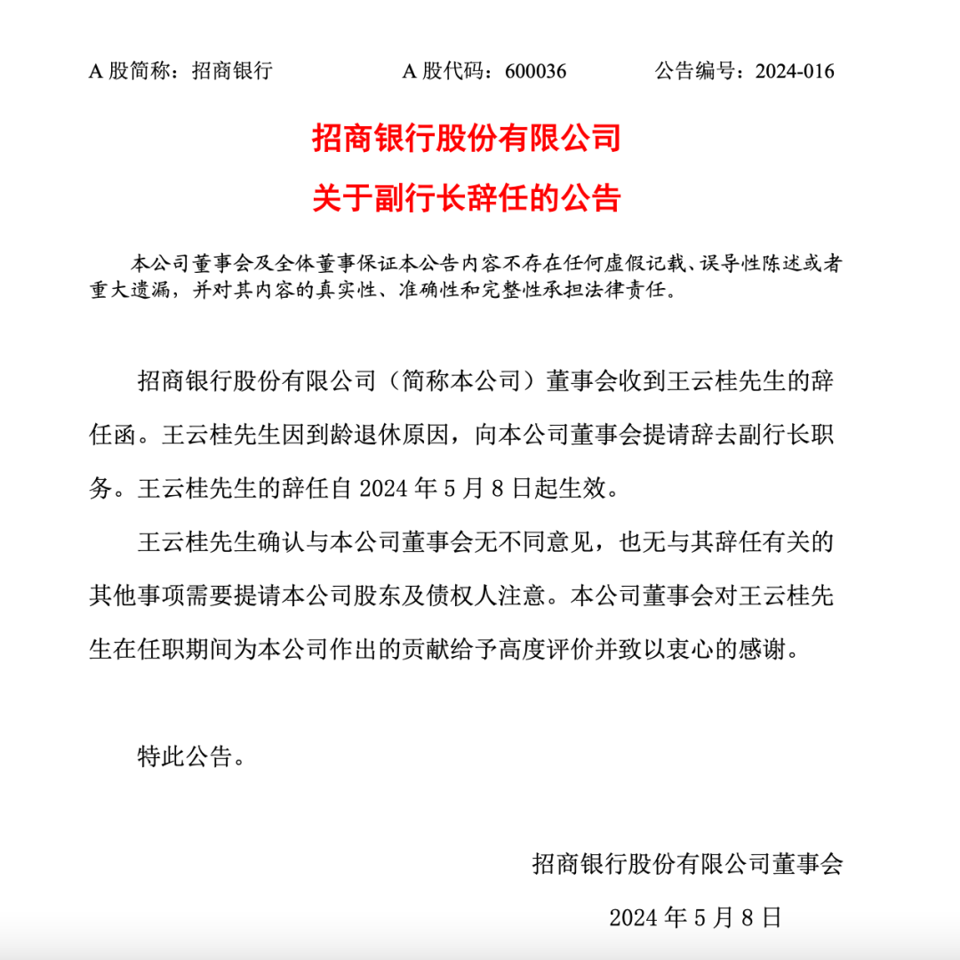 招商银行一副行长辞任