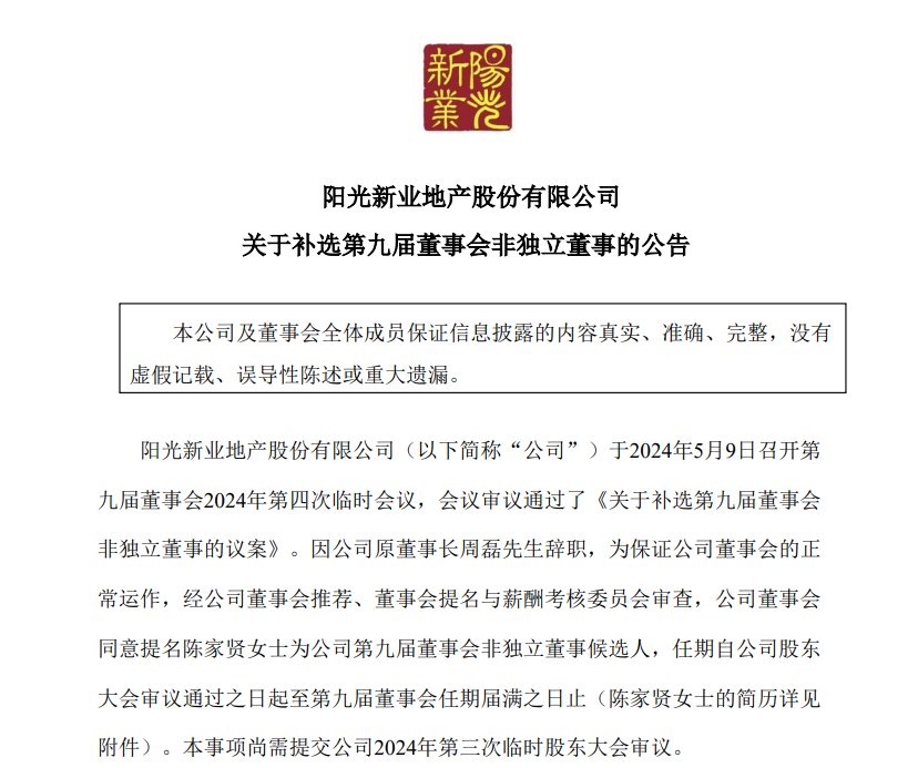 周磊辞去阳光股份董事长,实控人女儿陈家贤进入董事会