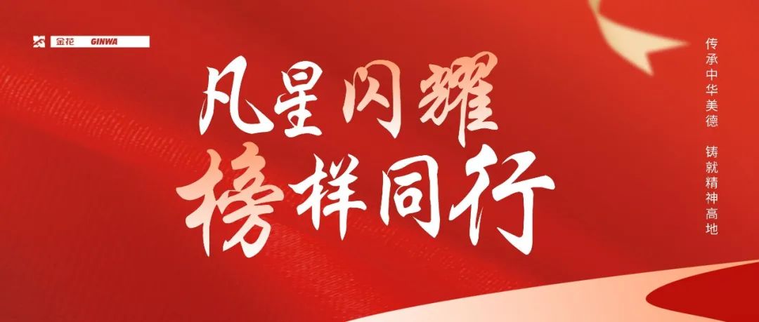 凡星闪耀 榜样同行丨金花股份2023年爱岗敬业道德模范风采