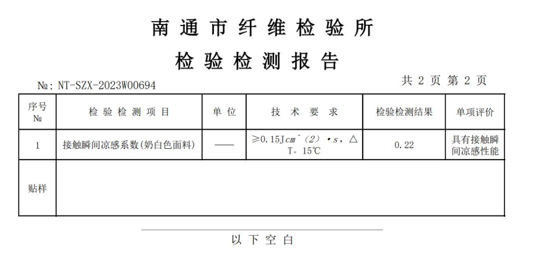 产品面料凉感检测报告