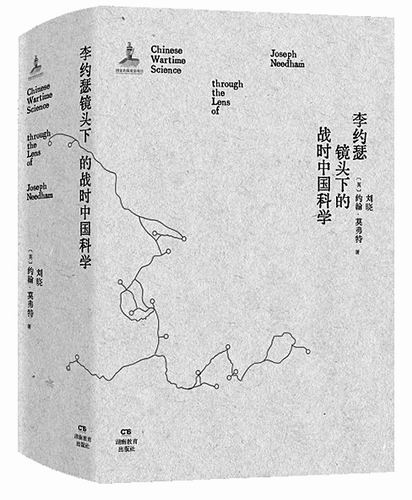 《李约瑟镜头下的战时中国科学》，刘晓、[英]约翰·莫弗特著，湖南教育出版社2023年12月出版，定价：236元