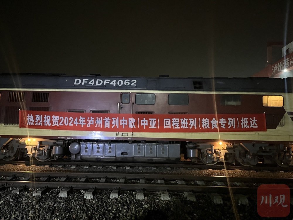 泸州迎来今年首列回程中欧班列
