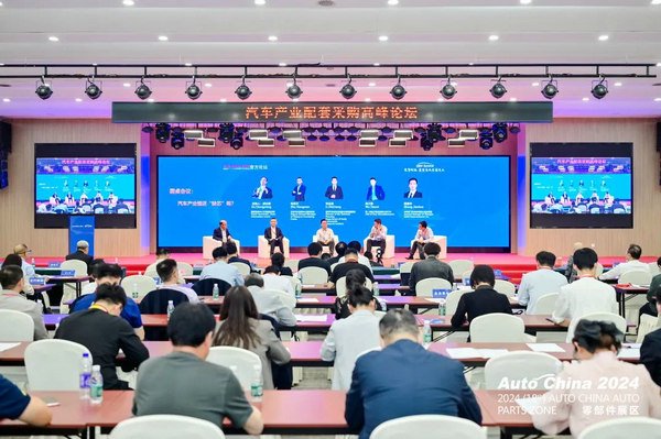 2024北京车展上的汽车产业配套采购高峰论坛