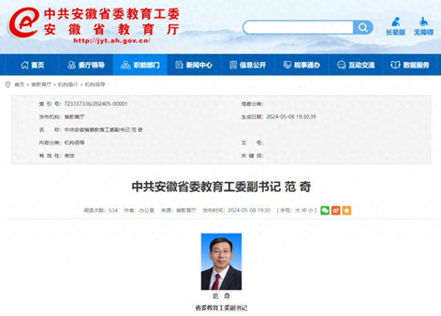 范奇已任安徽省委教育工委副书记