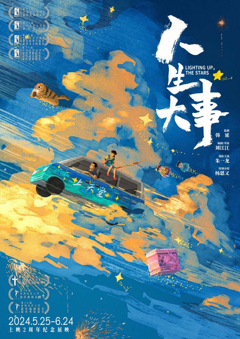 《人生大事》发布"种星"版海报,两周年纪念展映定档5月25日