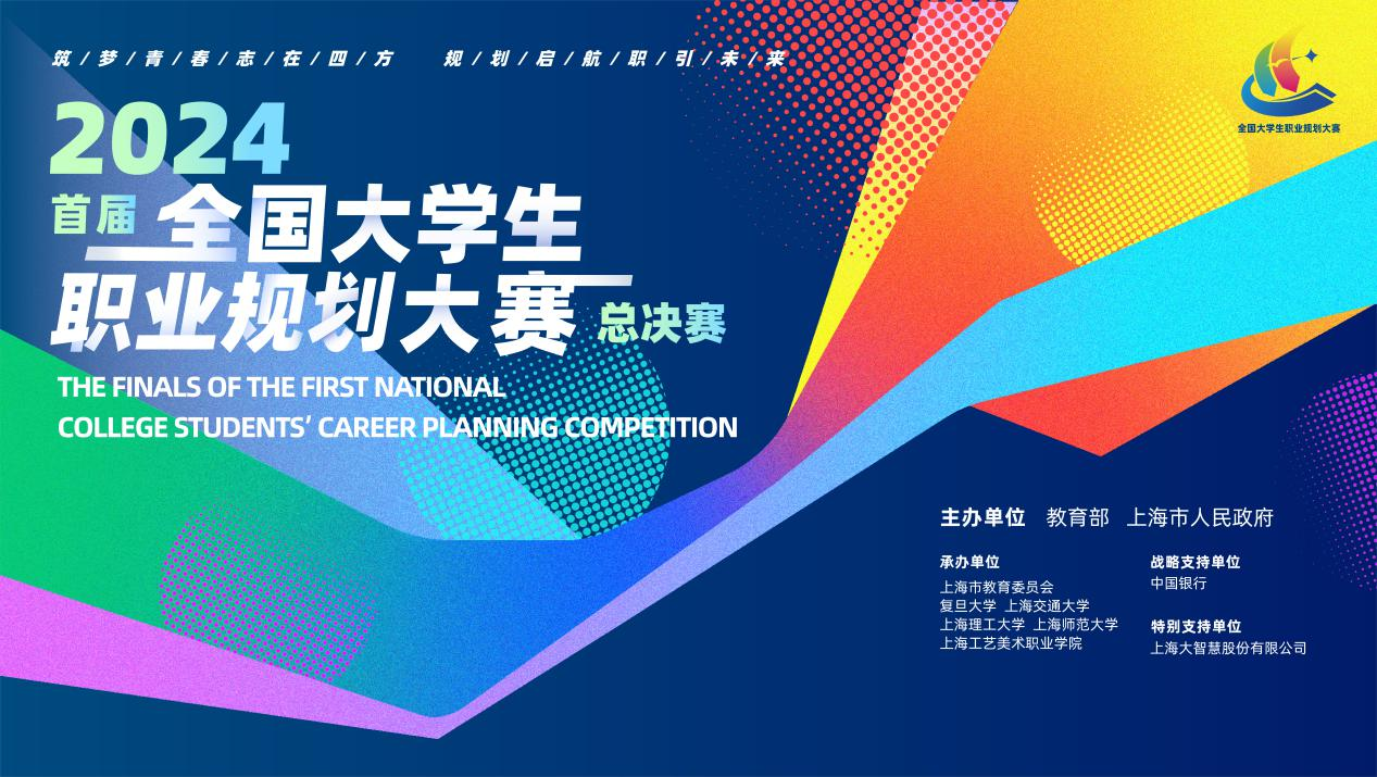 首届全国大学生职业规划大赛总决赛来了!大赛吉祥物,主题曲发布