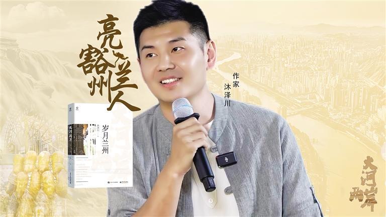 举办,作者沐泽川在现场介绍了《大河两岸·岁月兰州》的创作背景和主