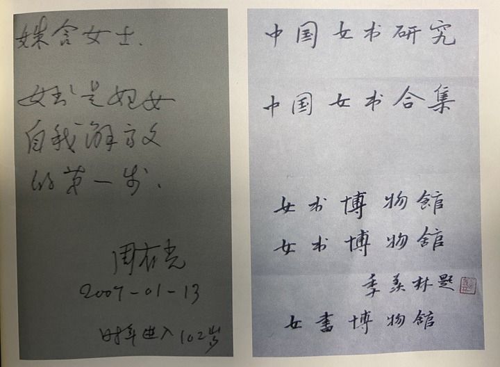 翻拍的周有光和季羡林为女书的题词.新华每日电讯记者柳王敏摄