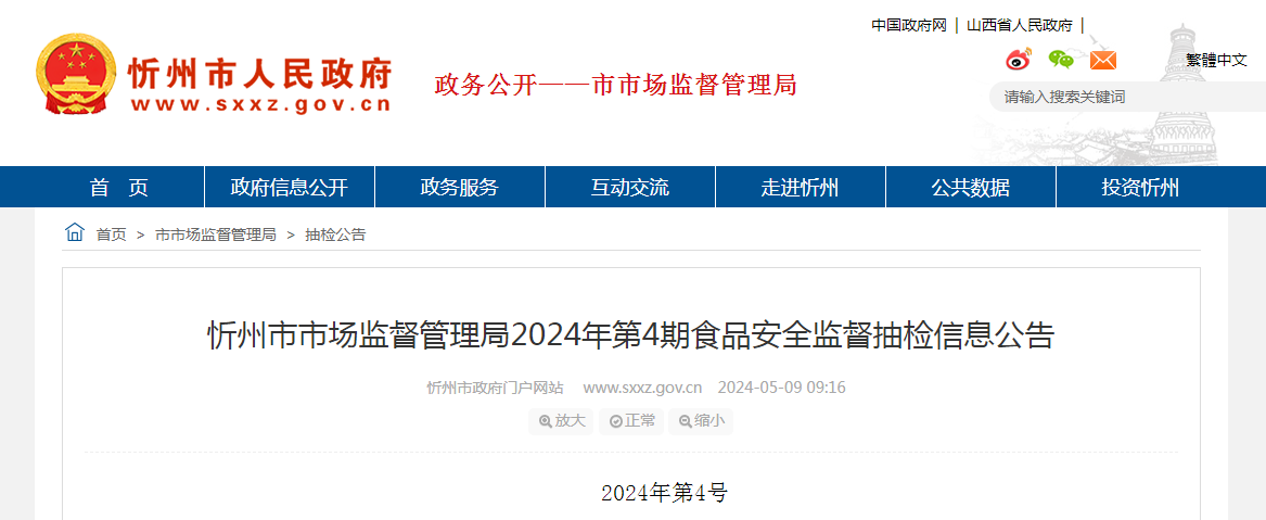 忻州市市场监督管理局2024年第4期食品安全监督抽检信息公告