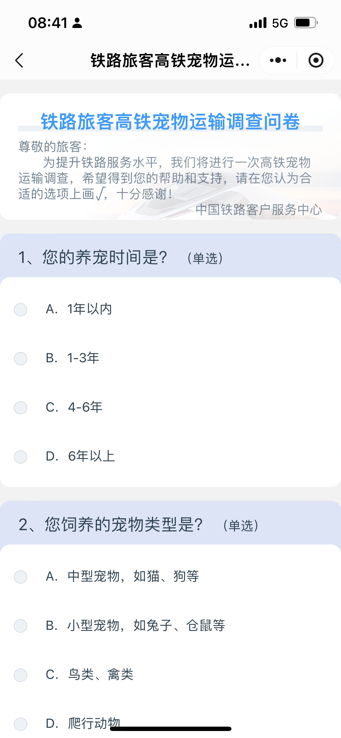 中国铁路客户服务中心推出高铁宠物运输调查问卷。 截屏图