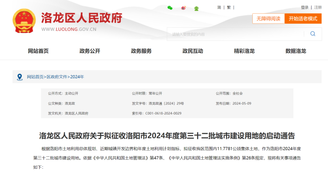 洛龙区最新拟征地通告