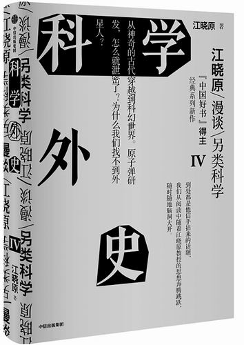 《科学外史》IV、V，江晓原著，中信出版集团2024年1月出版，每册定价：69元