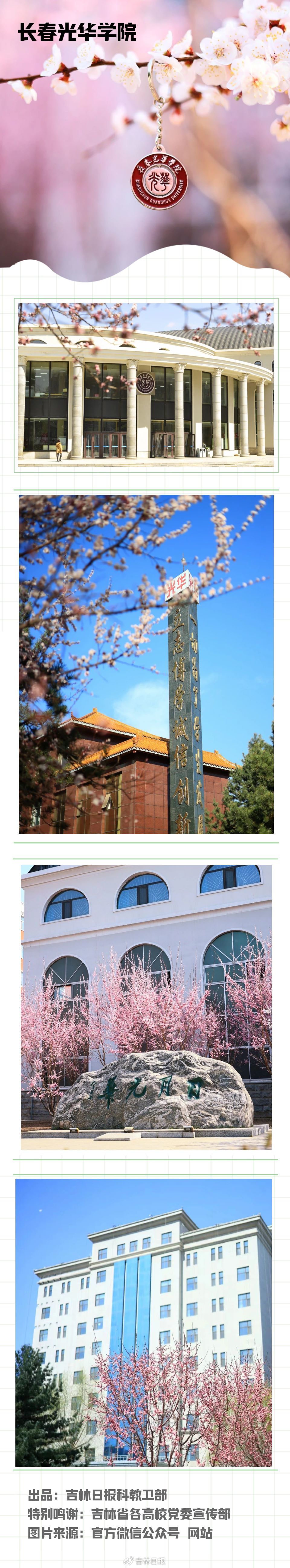 春花校园 | @长春光华学院 请查收专属春季相册