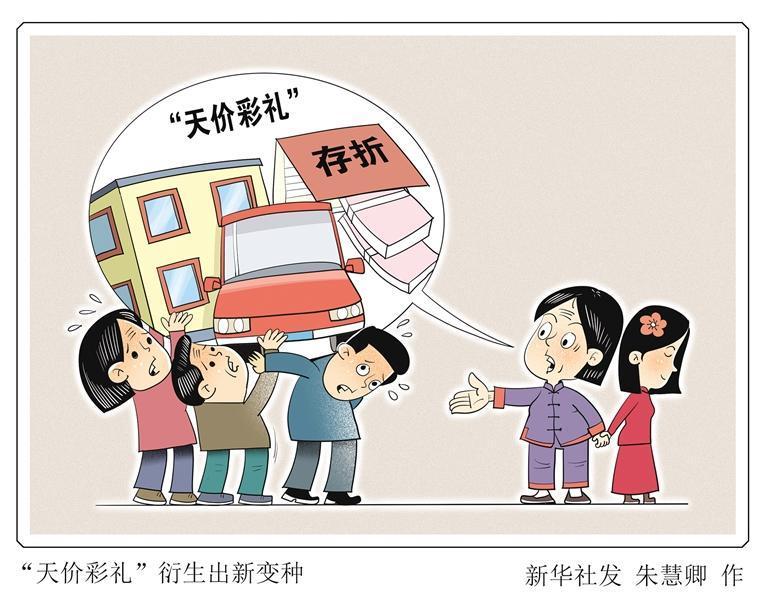 新华社漫画据新华社电 彩礼动辄二三十万元,还要"三金"或"五金";在