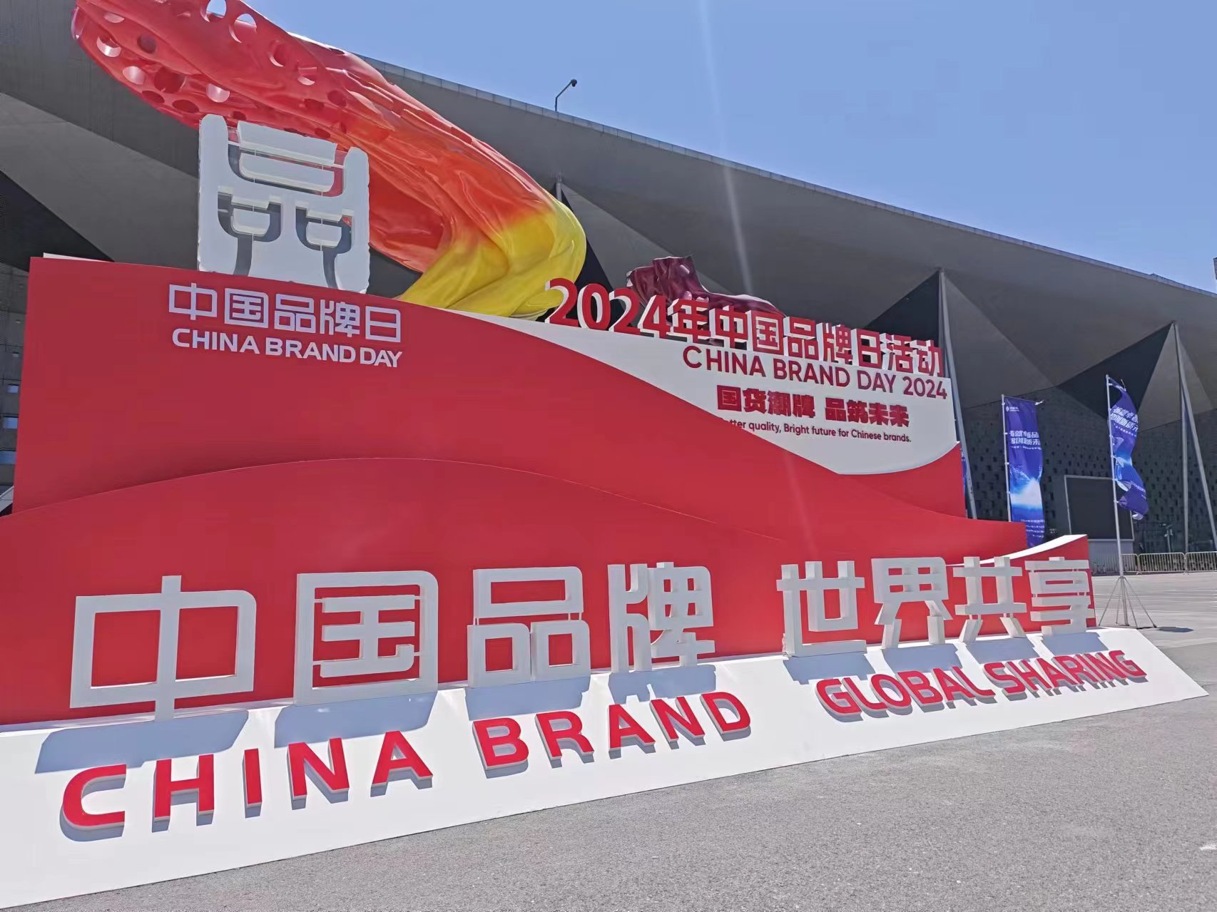 向全球传递中国品牌的时代强音,2024年中国品牌日活动在沪启幕