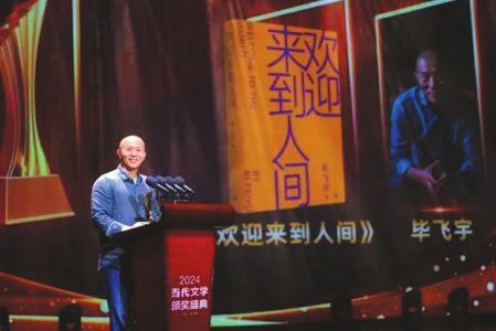 毕飞宇在“2024《当代》文学颁奖盛典”上。图片由主办方提供