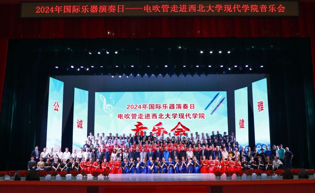 2024年国际乐器演奏日——电吹管走进西北大学现代学院音乐会圆满举办
