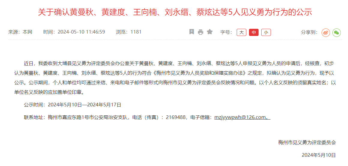 市见义勇为评定委员会联系地址:梅州市嘉应东路1号市公安局治安支队