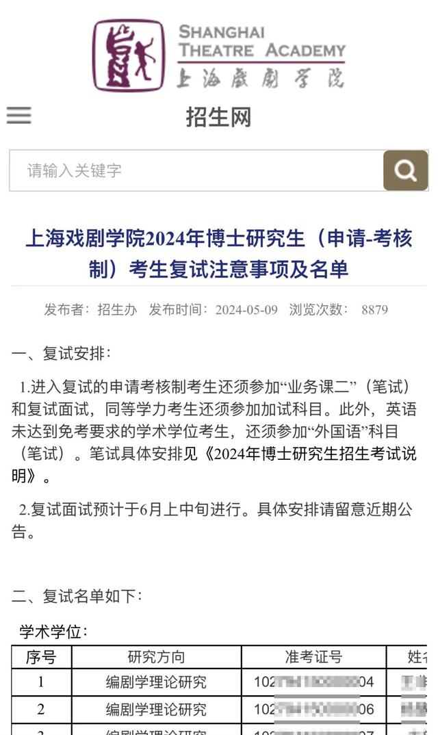5月9日，上海戏剧学院2024年博士研究生（申请-考核制）考生复试名单出炉。上戏招生网 截图