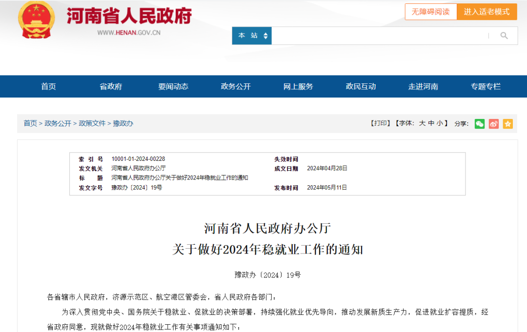 河南省人民政府办公厅关于做好2024年稳就业工作的通知豫政办〔2024