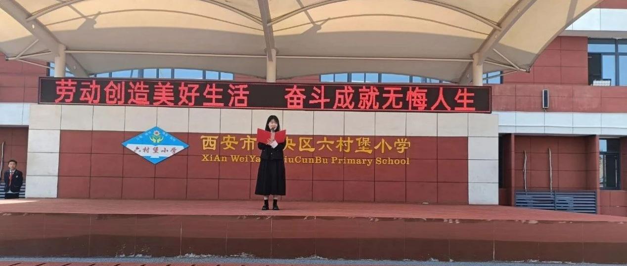未央区六村堡小学开展劳动节系列活动